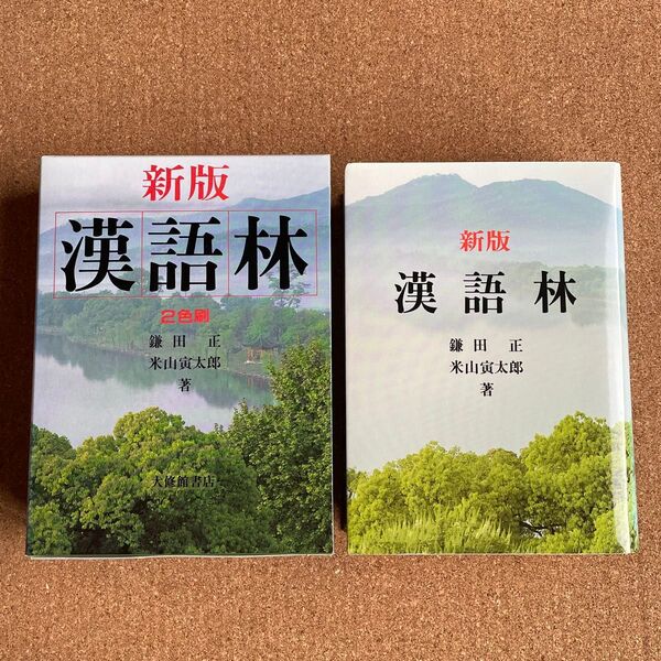 新版 漢語林 鎌田正、米山寅太郎/著 大修館書店