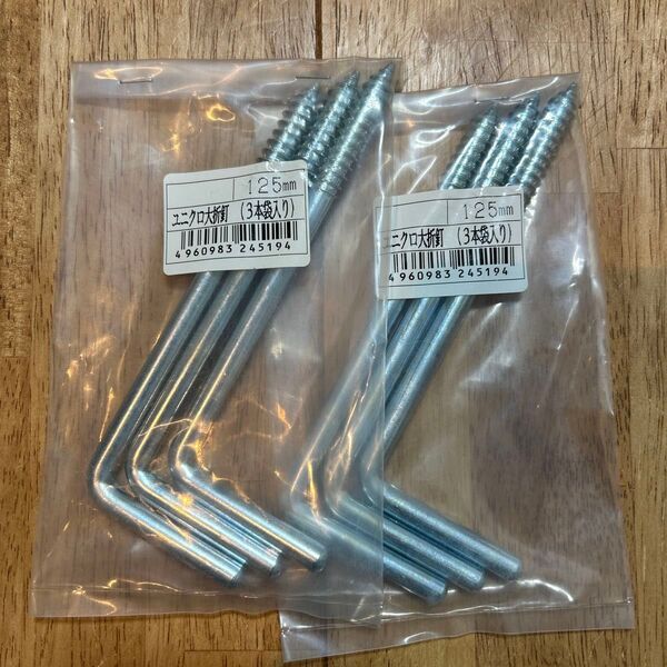 ユニクロ大折釘 125mm 6本セット