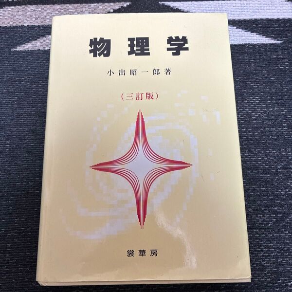物理学 小出昭一郎 愛華房 三訂版