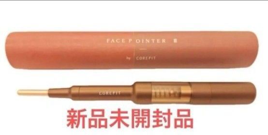 フェイスポインター Face-Pointer COREFIT ペン型美顔器
