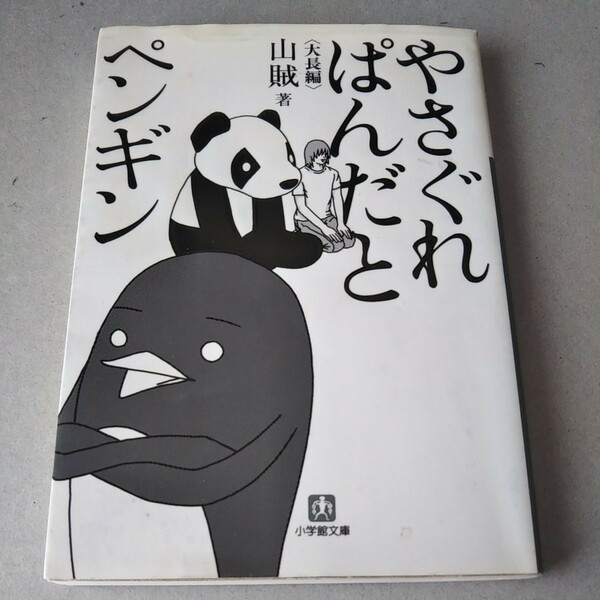 やさぐれぱんだとペンギン