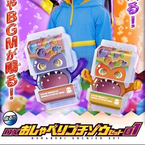 新品 未開封 DXおしゃべりゴチゾウセット01
