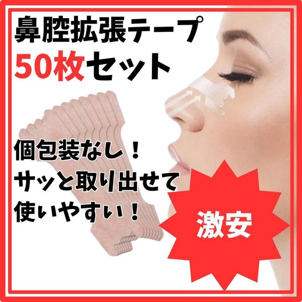 鼻腔拡張テープ 50枚 ブリーズライト 鼻炎 鼻詰まり いびき 対策 睡眠 花粉 鼻孔 拡張