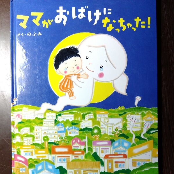 ママがおばけになっちゃった