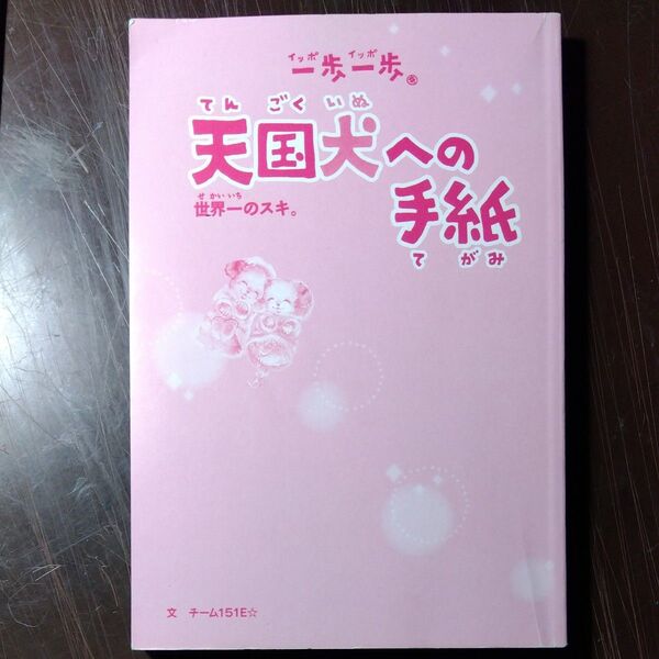 一歩一歩天国犬への手紙 世界一のスキ。 (小学生文庫) チーム151E☆/文