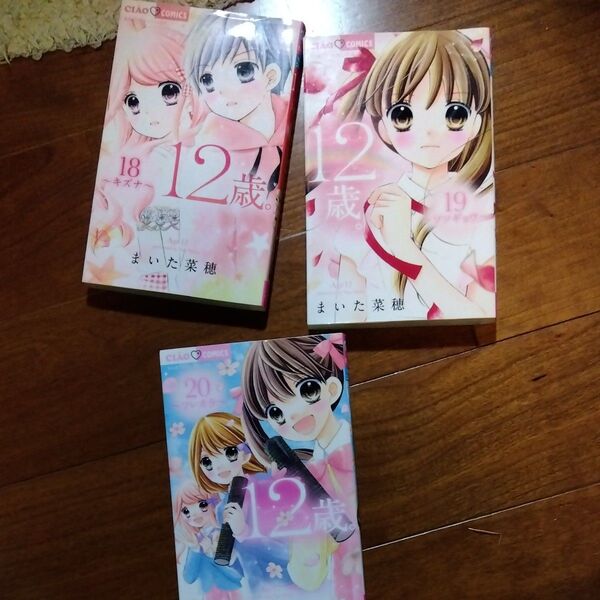 12歳。(4~20)