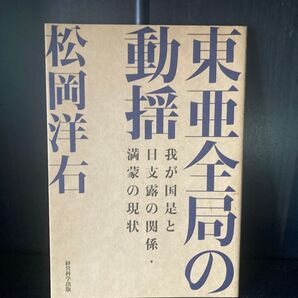 松岡洋右 東亜全局の動揺 我が国是と日支露の関係・満蒙の現状
