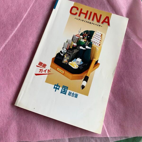 旅行ガイド「CHINA 中国 総合版」 ㈱二十一国際旅行社 発行編集:㈱ラテラネットワーク