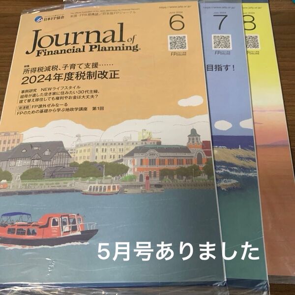 FPジャーナル 2024.5-8月号 4冊 未開封 クーポン使ってね