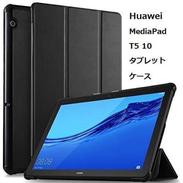 Huawei MediaPad T5 10 タブレット ケース 新型 スタンド機能付き 三つ折 薄型 超軽量 全面保護型 ブラック