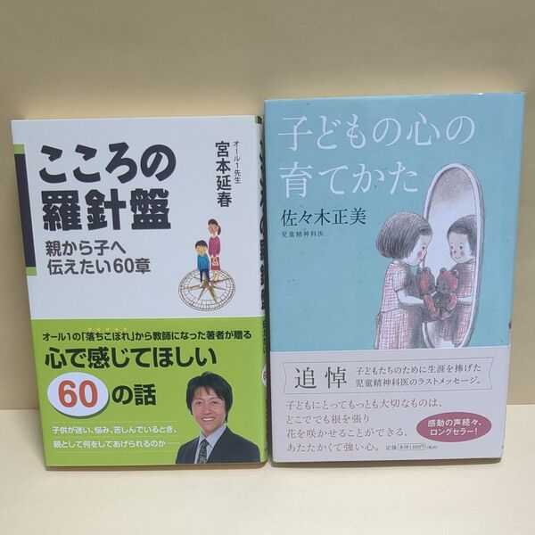 こころの羅針盤、子どもの心の育てかた 2冊セット