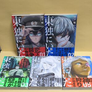 東独にいた 全5巻セット