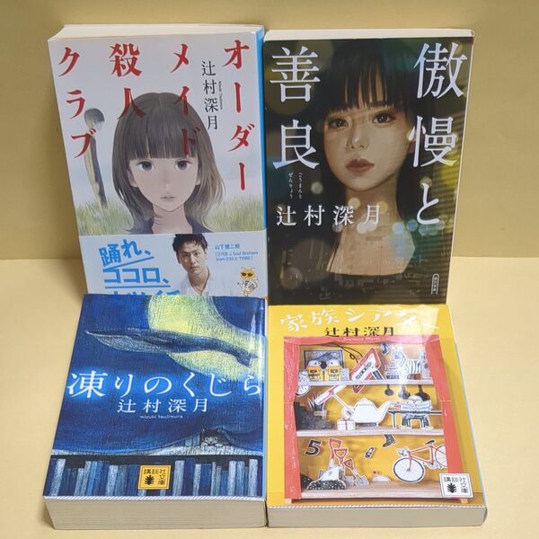 オーダーメイド殺人クラブ、傲慢と善良、凍りのくじら、家族シアター 4冊セット