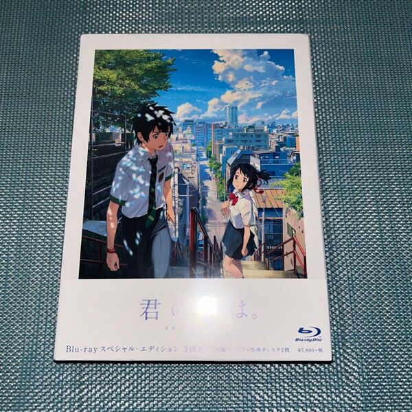 「君の名は。」 Blu-rayスペシャルエディション3枚組