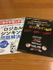 この1冊でまるごとわかる ブロックチェーン&ビットコイン& 週間ダイヤモンド