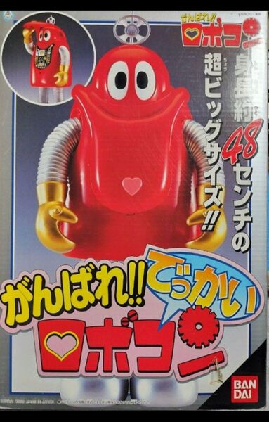 がんばれロボコン でっかい身長48センチの超ビッグサイズ!! ロボコン BANDAI フィギュア