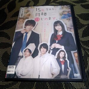 15歳、今日から同棲はじめます。 DVD 財木琢磨 松川星