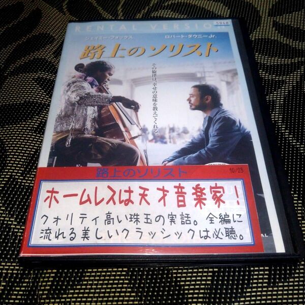 路上のソリスト DVD ジェイミー・フォックス ロバート・ダウニー・Jr