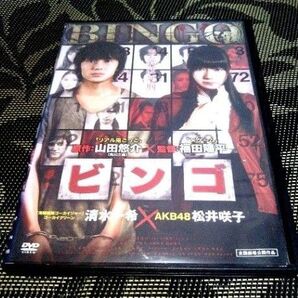 ビンゴ DVD 清水一希 松井咲子