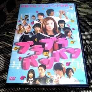 ブラブラバンバン DVD 安良城紅 岡田将生