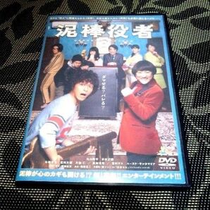 泥棒役者 DVD