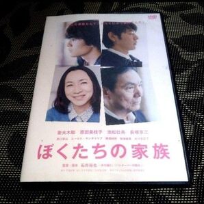 ぼくたちの家族 DVD 妻夫木聡 池松壮亮