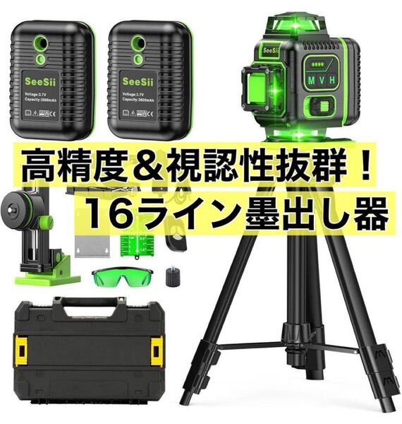 レーザー墨出し器 三脚付き 16ライン 水平器 バッテリー2個 収納ケース付き 高輝度 グリーンレーザー 高精度 測定器
