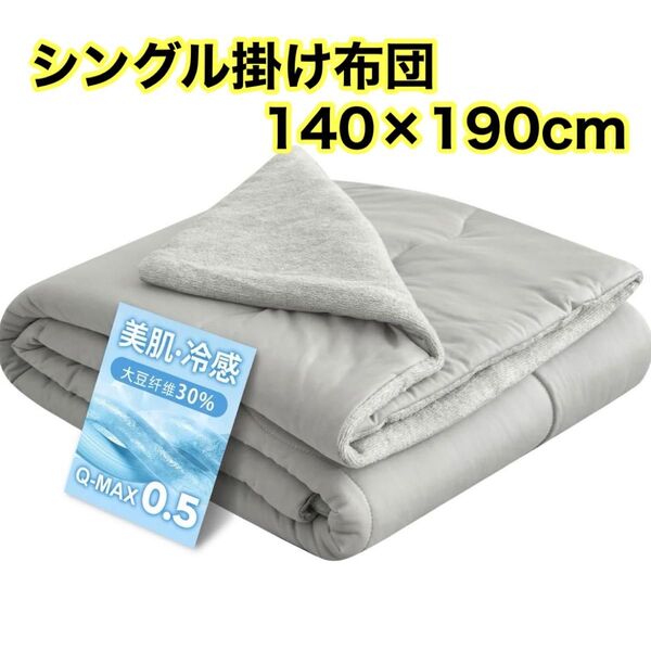 掛け布団 シングル 夏用 接触冷感 ひんやり布団 グレー 140×190cm 洗える 洗濯可能