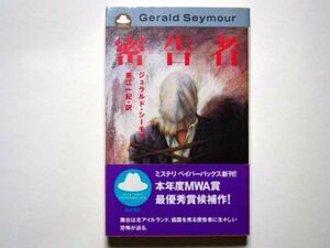 ジェラルド・シーモア　密告者　東江一紀・訳　福武書店　ミステリペイパーバックス