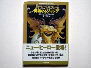 スティーヴン・ブルースト　勇猛なるジャレグ　暗殺者ヴラド・タルトシュ　金子司・訳　ハヤカワ文庫ＦＴ