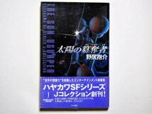 野尻抱介　太陽の簒奪者　単行本　早川書房　Ｊコレクション_画像1