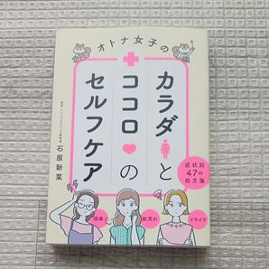 オトナ女子のカラダとココロのセルフケア 症状別47の処方箋 石原新菜/監修