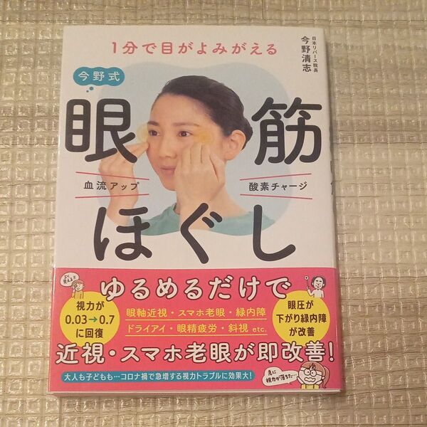 1分で目がよみがえる今野式眼筋ほぐし 今野清志/著