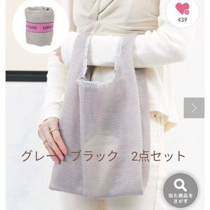 スリコ メッシュ エコバッグ ランチバッグ ブラック グレー 2点セット