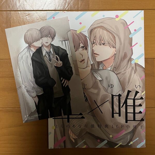 肇×唯 はじゆい 特典のみ
