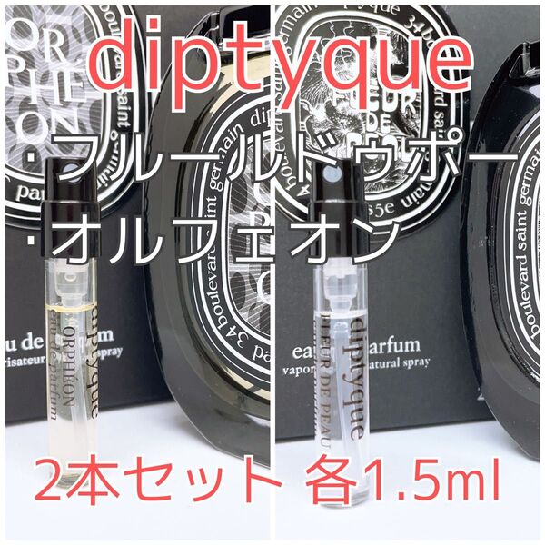 2本セット フルールドゥポー・オルフェオン パルファム ディプティック 香水 1.5ml