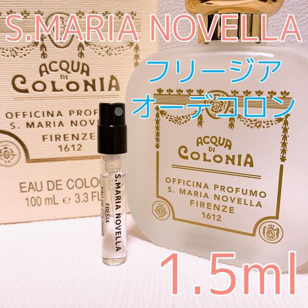 サンタマリアノヴェッラ フリージア オーデコロン 香水 各1.5ml