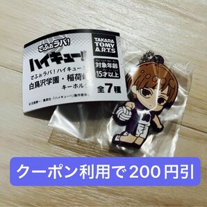ハイキュー!! でふぉラバ! 白鳥沢 白布賢二郎 キーホルダー