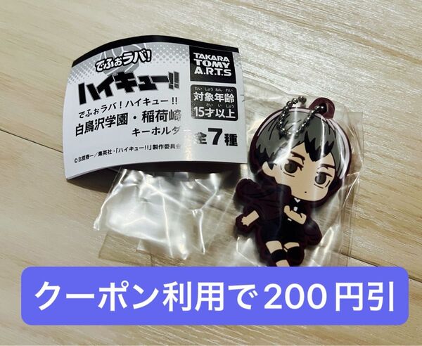 ハイキュー!! でふぉラバ! 稲荷崎 北信介 キーホルダー