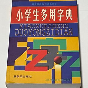 小学生多用字典