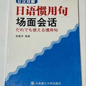 『日語慣用句 場面会話 だれでも使える慣用句』