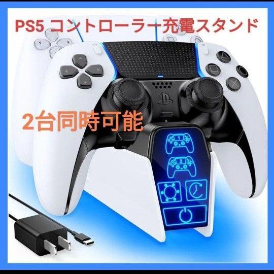 PS5 コントローラー 充電スタンド 急速充電 2台同時充電可能 過充電防 タイミング機能付き