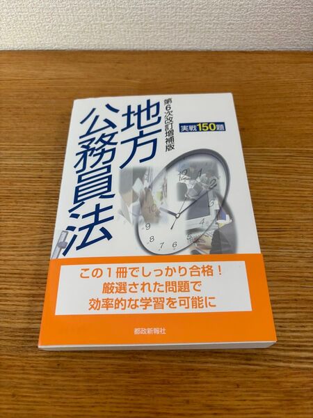 地方公務員法 第6次改訂版 参考書