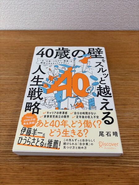 40歳の壁をスルッと越える人生戦略