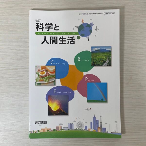 科学と人間生活 教科書 東京書籍