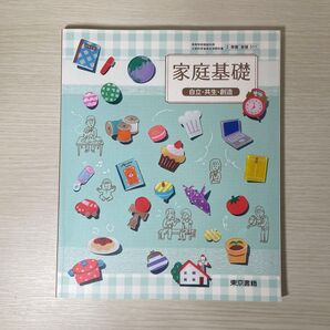 家庭基礎 教科書 東京書籍