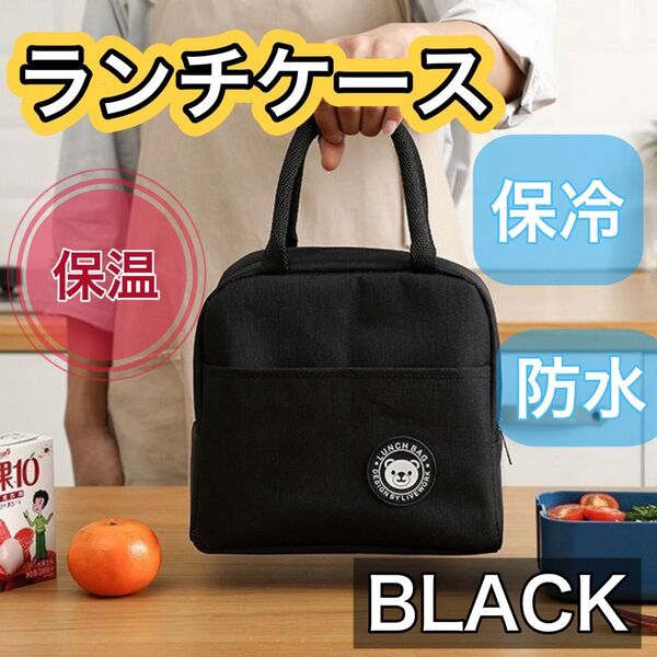 ハンドバッグ ランチバッグ 黒 くま シンプル お弁当袋 防水 アルミ 運動会 BBQ 保温保冷 ケース ジッパー キッズ 韓国