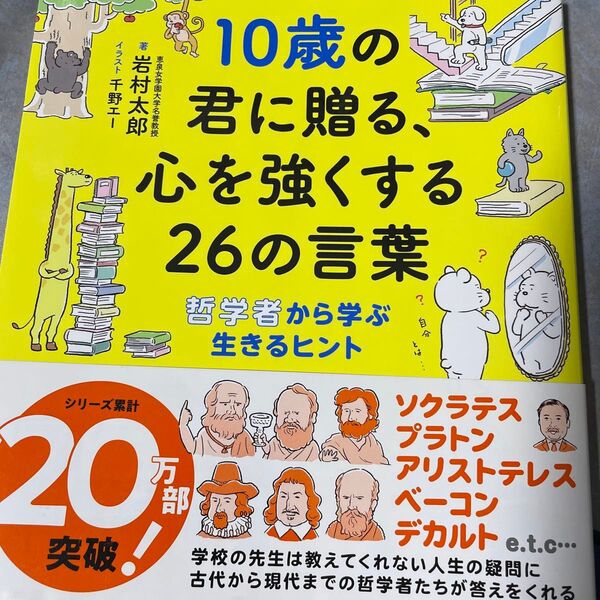 10歳の君に贈る、心を強くする26の言葉 哲学者から学ぶ生きるヒント 岩村太郎/著 千野エー/イラスト 550やの