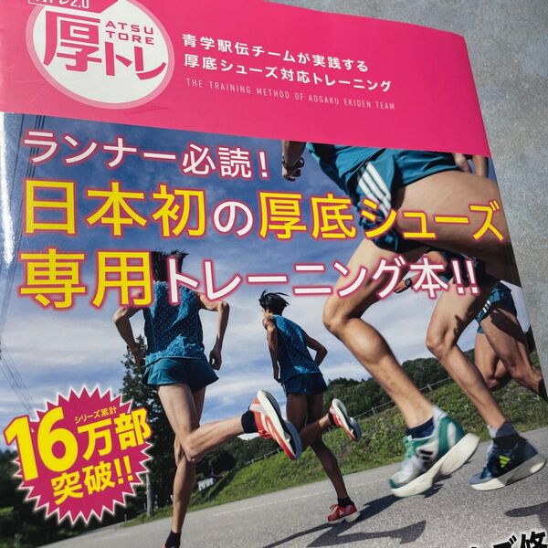 青トレ2.0厚トレ 青学駅伝チームが実践する厚底シューズ対応トレーニング 原晋/著 中野ジェームズ修一/著 632ら
