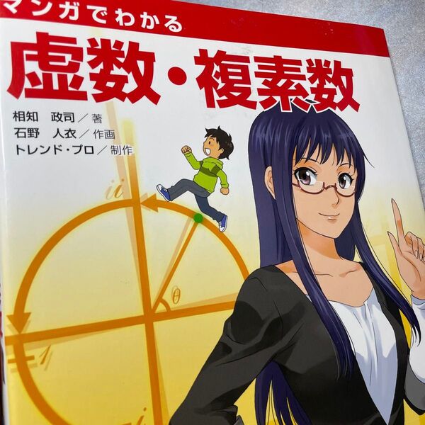 マンガでわかる虚数・複素数 相知政司/著 石野人衣/作画 トレンド・プロ/制作 450ら